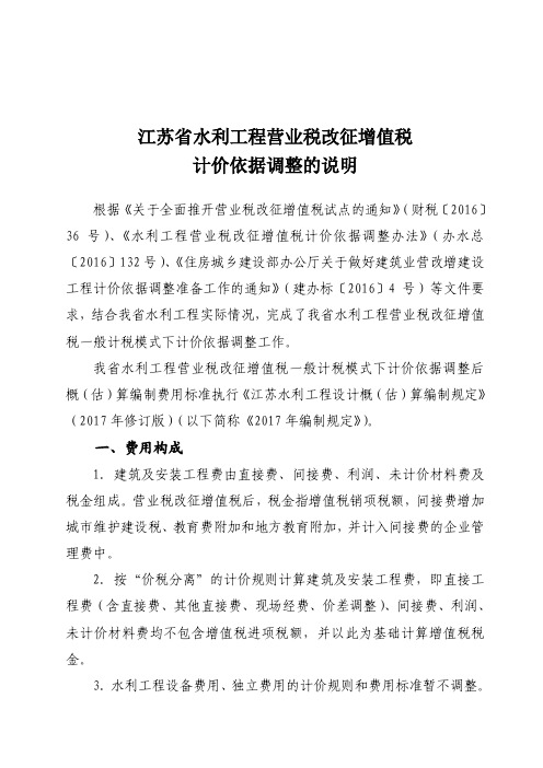 江苏省水利工程营业税改征增值税计价依据调整的说明