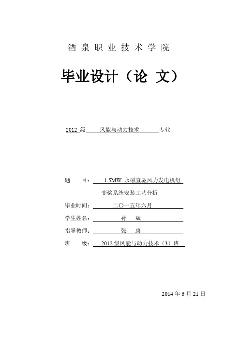 1.5MW风力发电机组变桨系统安装工艺分析