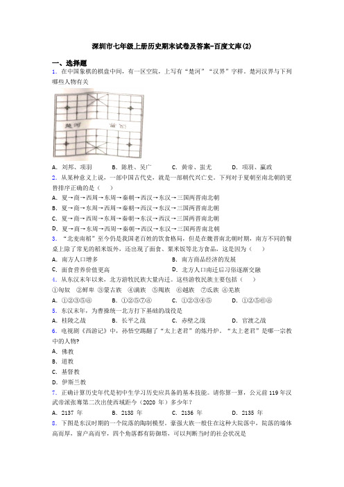 深圳市七年级上册历史期末试卷及答案-百度文库(2)