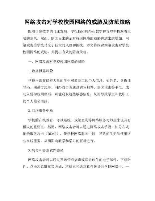 网络攻击对学校校园网络的威胁及防范策略