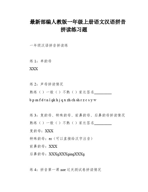 最新部编人教版一年级上册语文汉语拼音拼读练习题