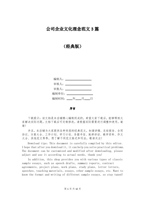 公司企业文化理念范文3篇