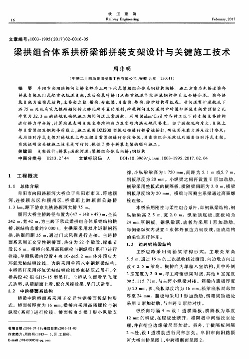 梁拱组合体系拱桥梁部拼装支架设计与关键施工技术