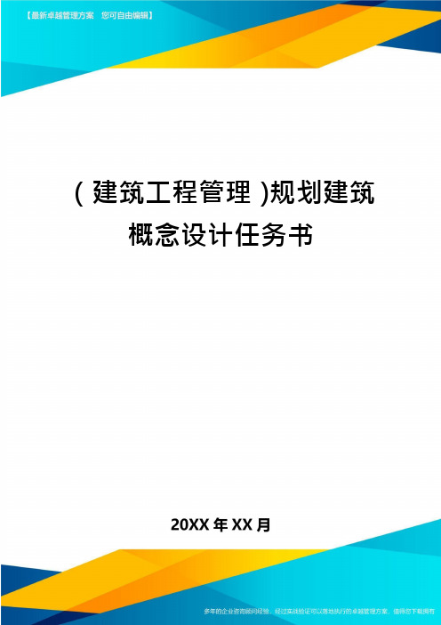 (建筑工程管理)规划建筑概念设计任务书
