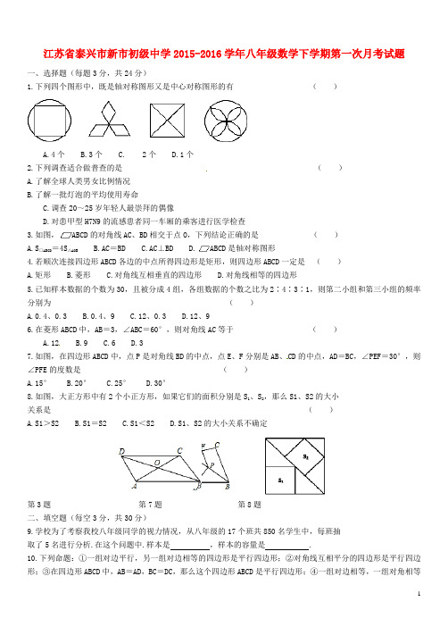 江苏省泰兴市新市初级中学八年级数学下学期第一次月考