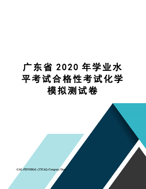 广东省2020年学业水平考试合格性考试化学模拟测试卷