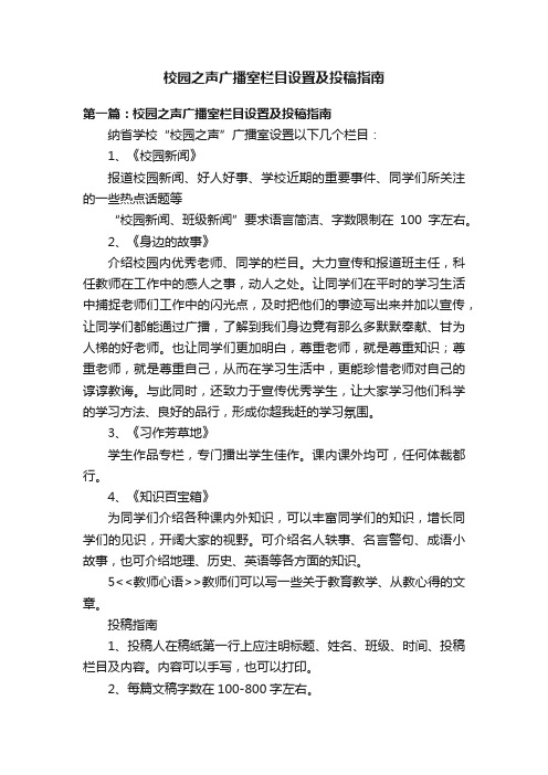 校园之声广播室栏目设置及投稿指南