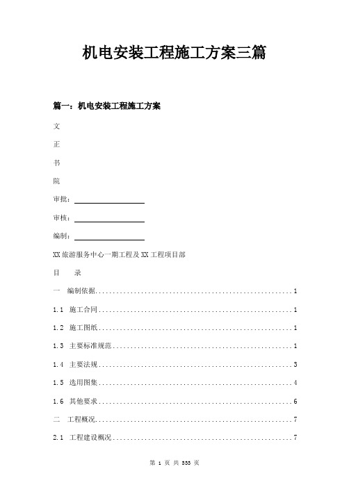 机电安装工程施工方案三篇