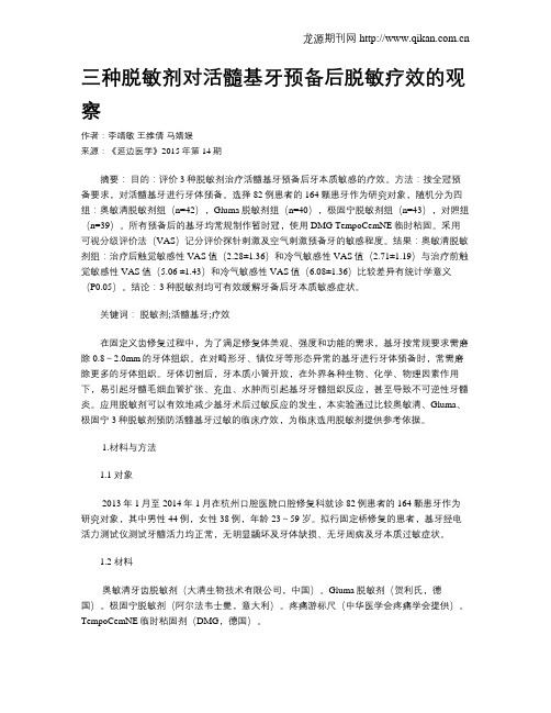 三种脱敏剂对活髓基牙预备后脱敏疗效的观察