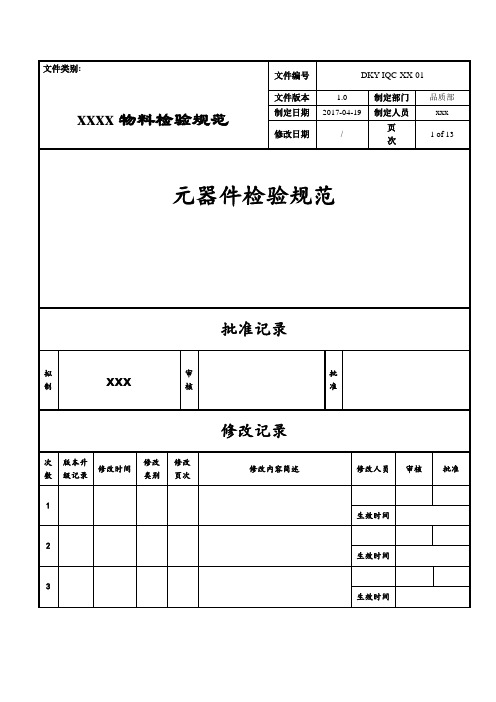 (完整word版)电子元器件材料检验规范标准书(word文档良心出品)