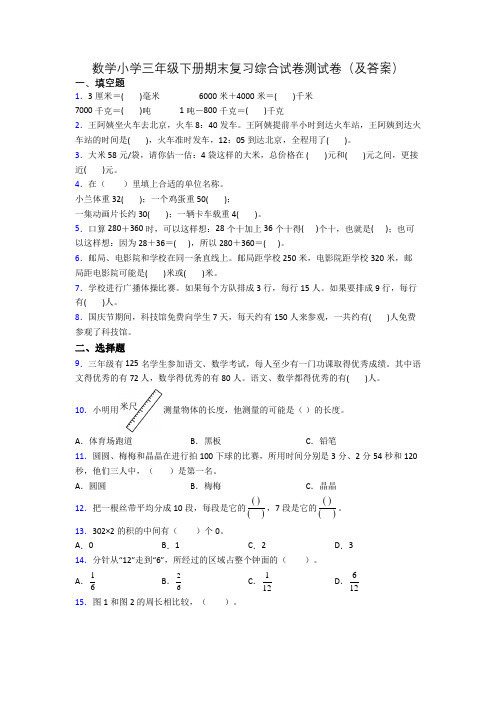 数学小学三年级下册期末复习综合试卷测试卷(及答案)