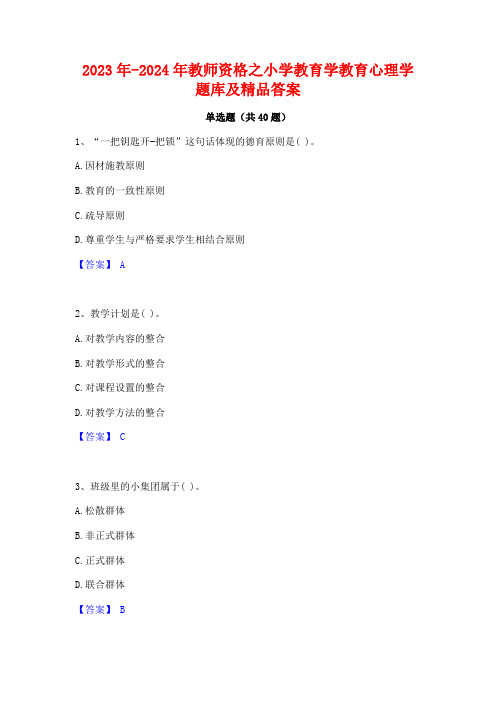 2023年-2024年教师资格之小学教育学教育心理学题库及精品答案