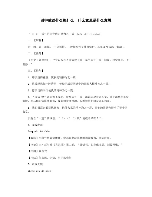 四字成语什么振什么一什么意思是什么意思