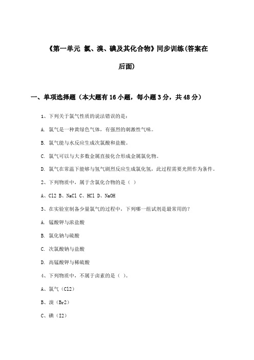 《第一单元 氯、溴、碘及其化合物》(同步训练)高中化学必修1_苏教版_2024-2025学年