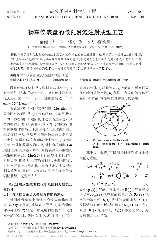 轿车仪表盘的微孔发泡注射成型工艺