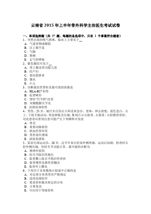 云南省2015年上半年骨外科学主治医生考试试卷