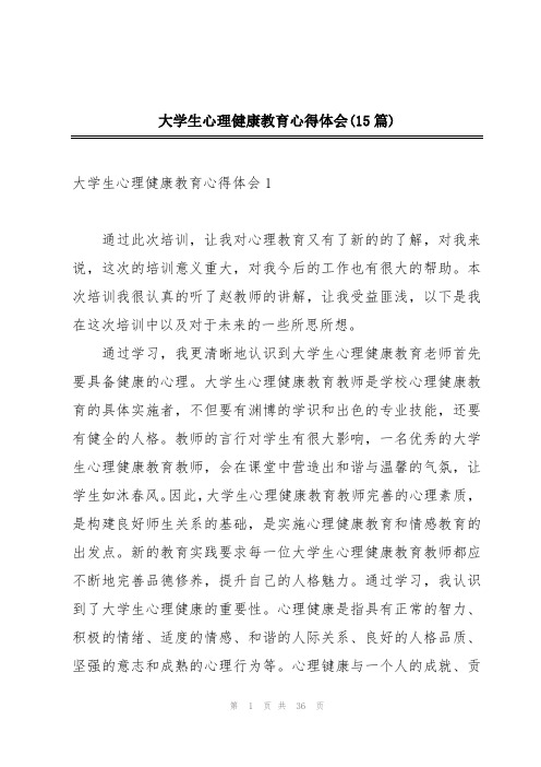 大学生心理健康教育心得体会(15篇)