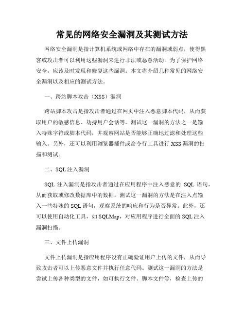 常见的网络安全漏洞及其测试方法