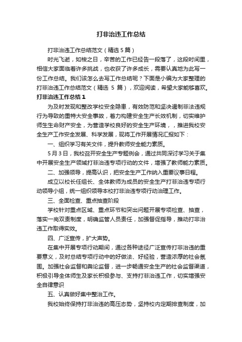 打非治违工作总结范文(精选5篇)