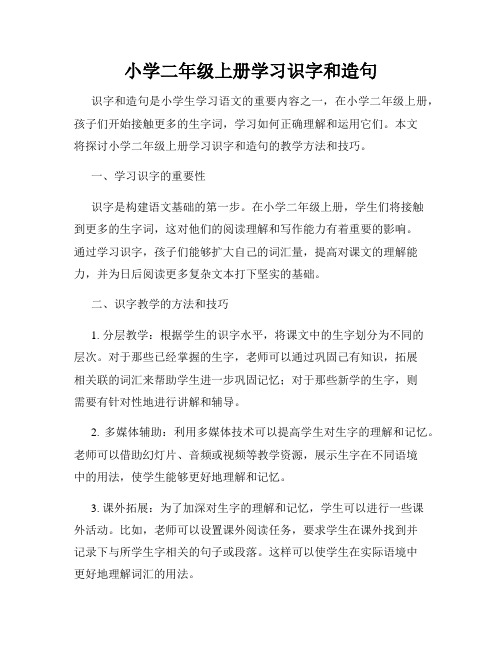 小学二年级上册学习识字和造句