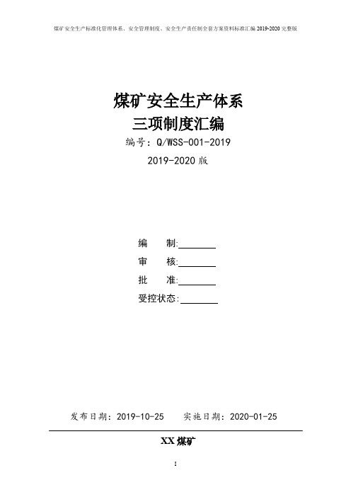 煤矿安全生产三项制度(安全生产责任制、制度、操作规程)汇编