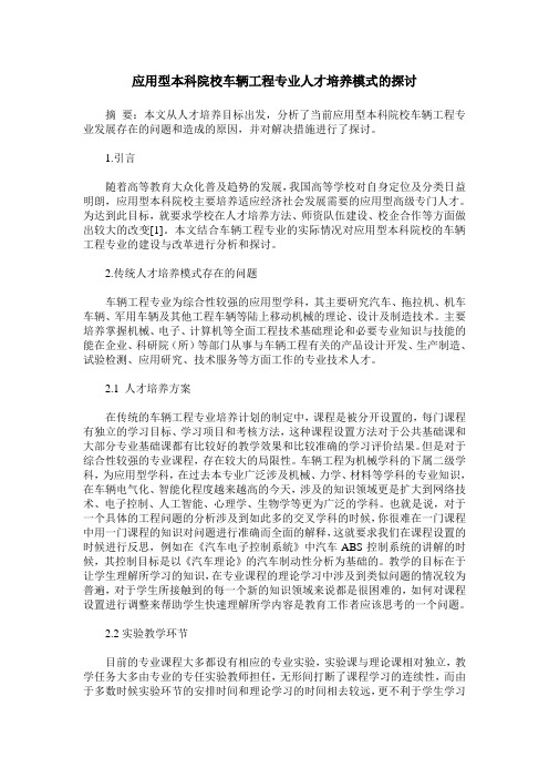 应用型本科院校车辆工程专业人才培养模式的探讨