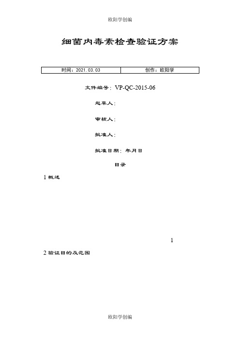 细菌内毒素检查验证方案之欧阳学创编