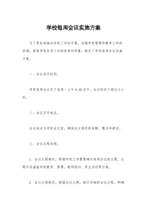 学校每周会议实施方案