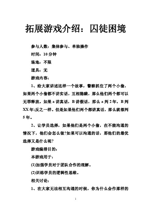 拓展游戏介绍：囚徒困境