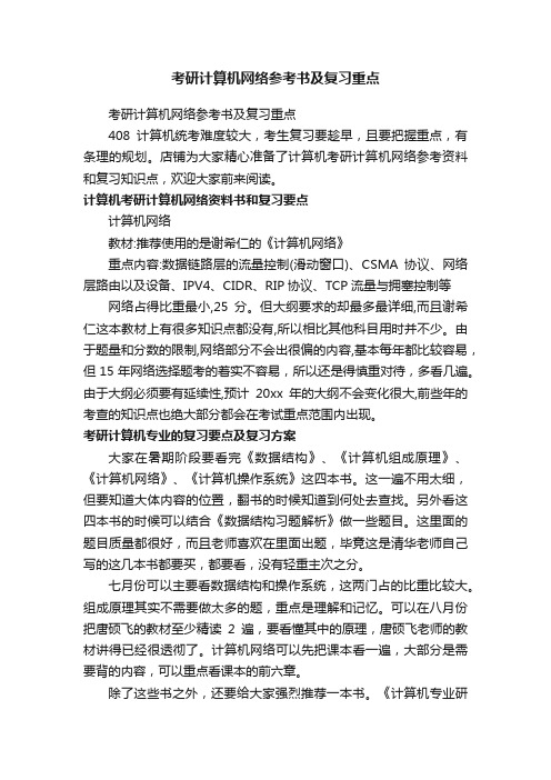 考研计算机网络参考书及复习重点