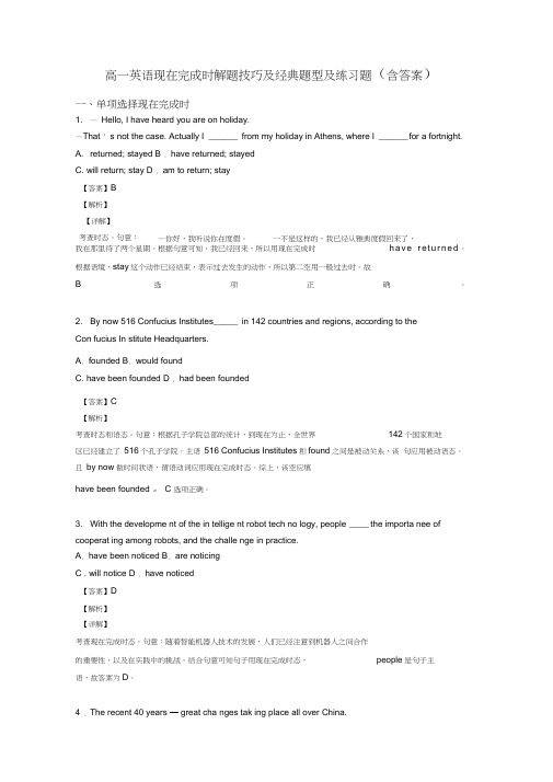 高一英语现在完成时解题技巧及经典题型及练习题(含答案)