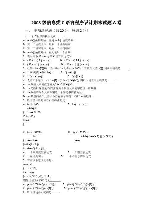 北京理工大学2008级信息类C语言程序设计期末试题A卷