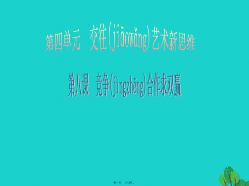 广东学导练八年级政治上册4.8.1竞争？合作？课件新人教版