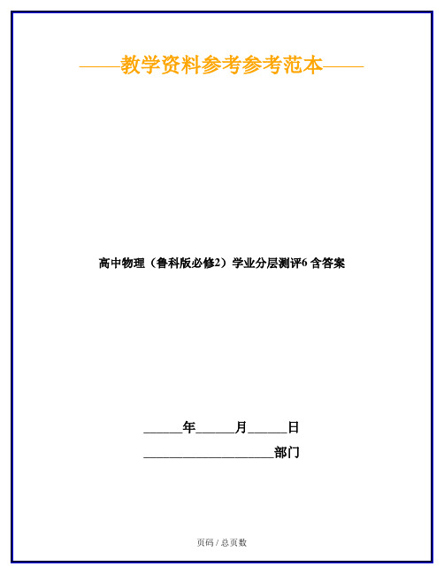 高中物理(鲁科版必修2)学业分层测评6 含答案