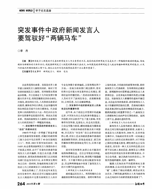 突发事件中政府新闻发言人要驾驭好“两辆马车”