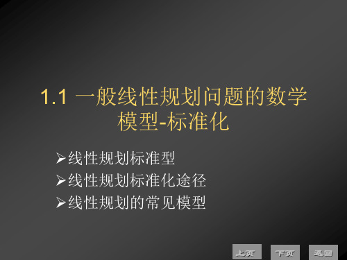 线性规划  第一讲 一般线性规划问题的数学模型(2)