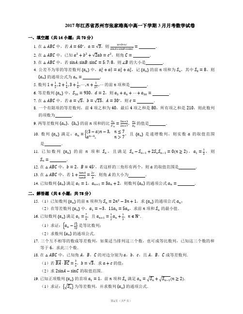 2017年江苏省苏州市张家港高中高一下学期3月月考数学试卷