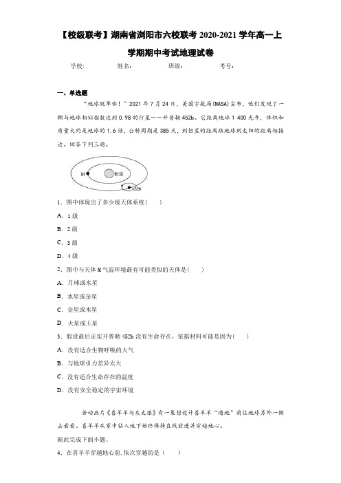 【校级联考】湖南省浏阳市六校联考2020-2021学年高一上学期期中考试地理试卷