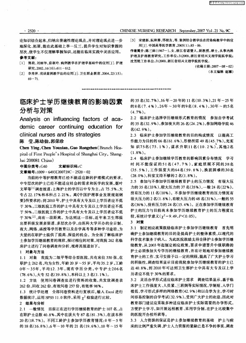 临床护士学历继续教育的影响因素分析与对策