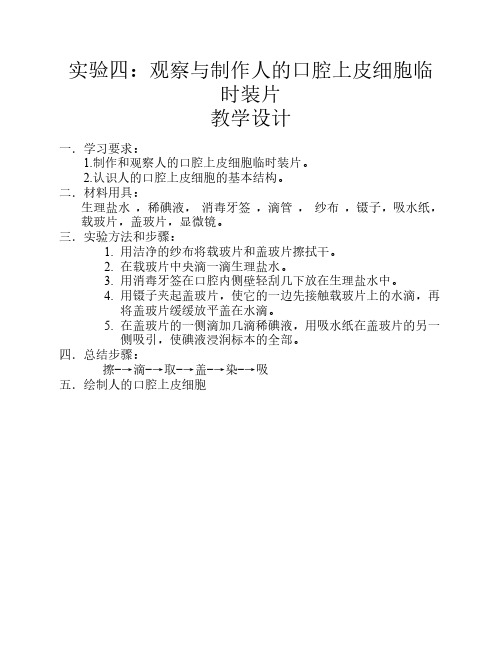 实验四 观察人的口腔上皮细    胞的实验教案