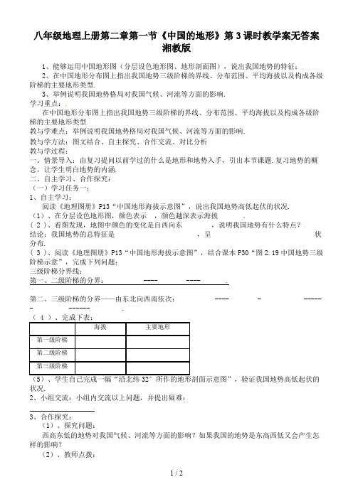 八年级地理上册第二章第一节《中国的地形》第3课时教学案无答案湘教版