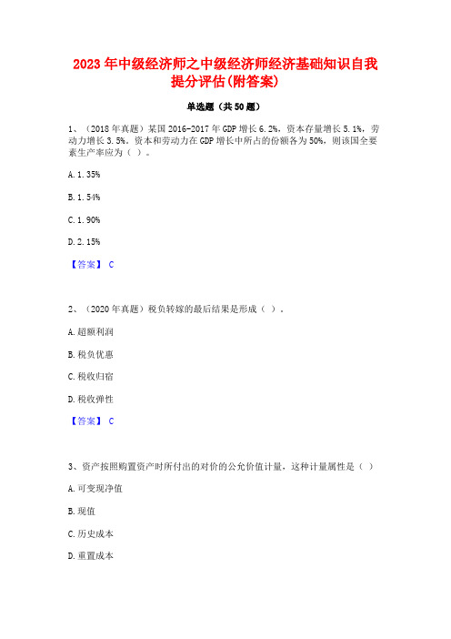 2023年中级经济师之中级经济师经济基础知识自我提分评估(附答案)