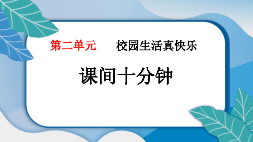 《课间十分钟》PPT教学课件下载