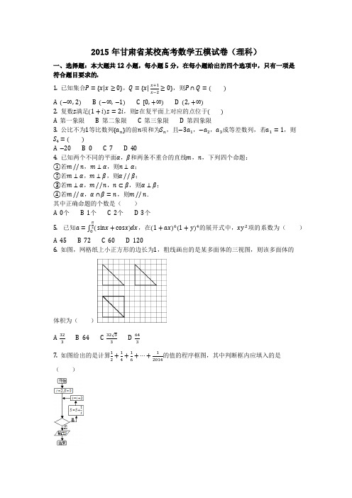 数学_2015年甘肃省某校高考数学五模试卷(理科)(含答案)