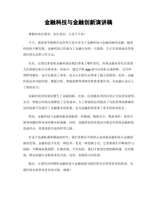 金融科技与金融创新演讲稿