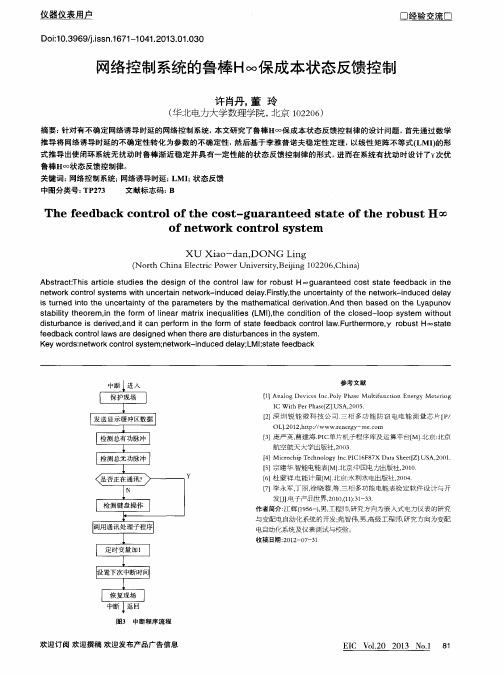 网络控制系统的鲁棒H∞保成本状态反馈控制