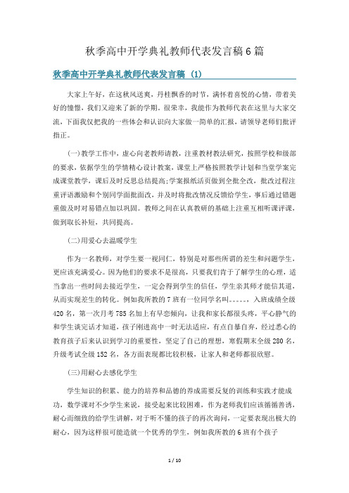 秋季高中开学典礼教师代表发言稿6篇