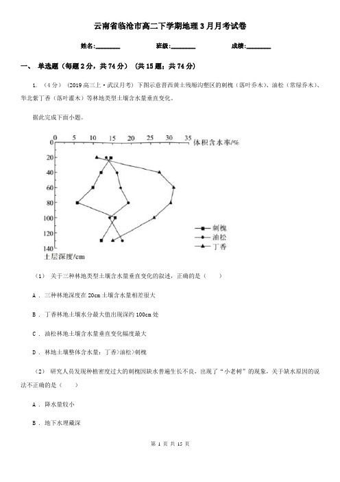 云南省临沧市高二下学期地理3月月考试卷