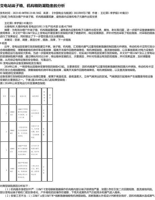 变电站端子箱、机构箱防潮隐患的分析