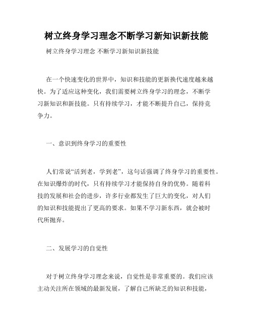 树立终身学习理念不断学习新知识新技能